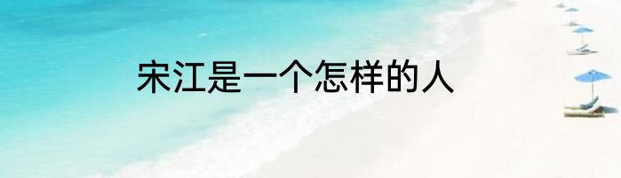 宋江是一个怎样的人