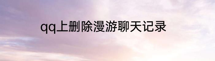 qq上删除漫游聊天记录