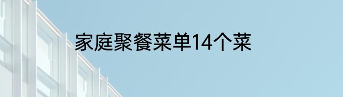 家庭聚餐菜单14个菜