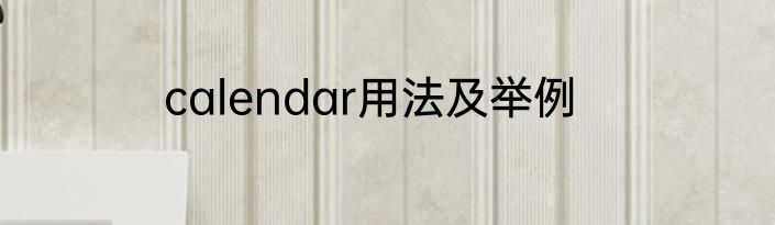 calendar用法及举例
