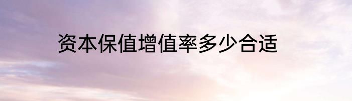 资本保值增值率多少合适