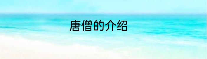 唐僧的介绍