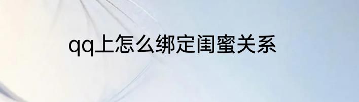 qq上怎么绑定闺蜜关系