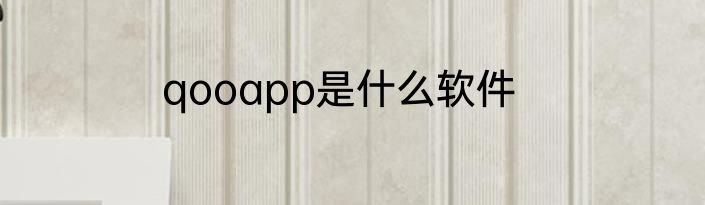 qooapp是什么软件