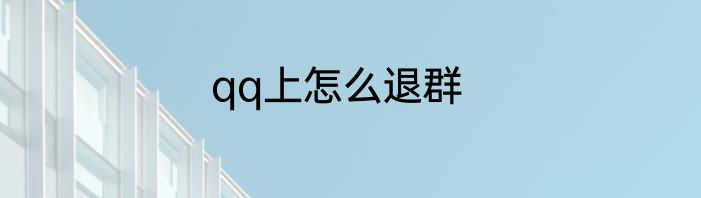 qq上怎么退群