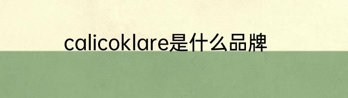 calicoklare是什么品牌