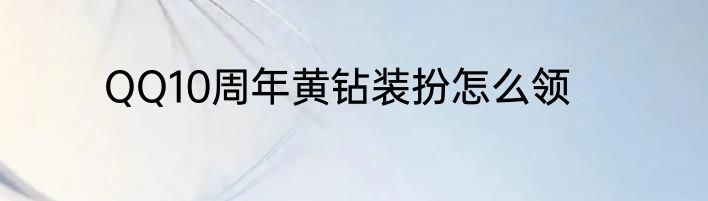 QQ10周年黄钻装扮怎么领