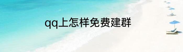 qq上怎样免费建群
