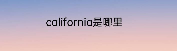 california是哪里