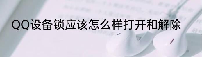 QQ设备锁应该怎么样打开和解除