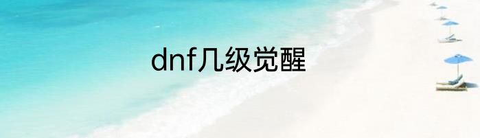 dnf几级觉醒
