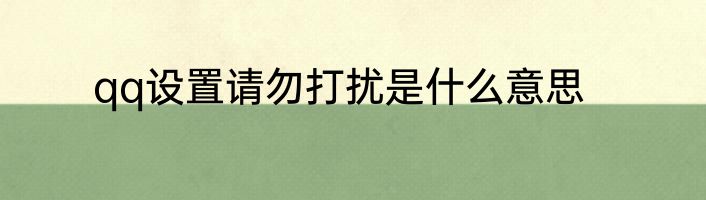 qq设置请勿打扰是什么意思
