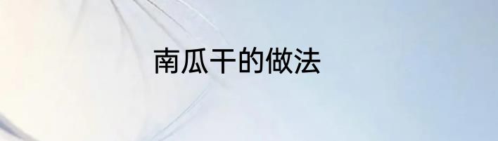 南瓜干的做法