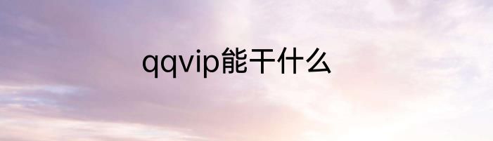 qqvip能干什么