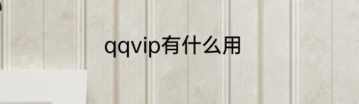 qqvip有什么用