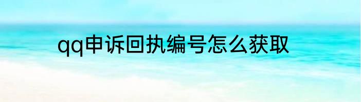 qq申诉回执编号怎么获取