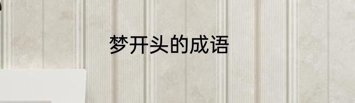 梦开头的成语
