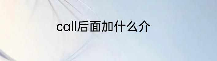 call后面加什么介
