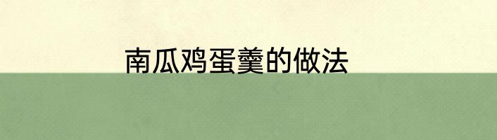 南瓜鸡蛋羹的做法