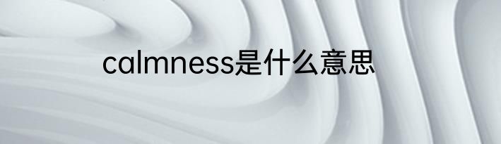 calmness是什么意思