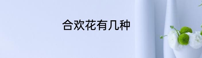 合欢花有几种