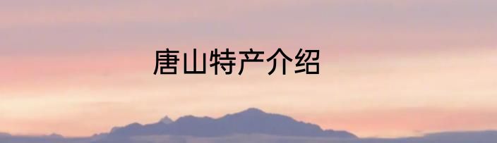 唐山特产介绍