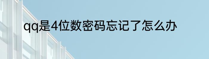 qq是4位数密码忘记了怎么办