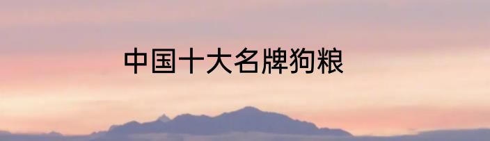 中国十大名牌狗粮