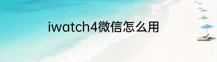 iwatch4微信怎么用