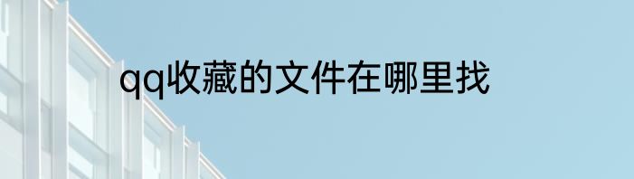 qq收藏的文件在哪里找