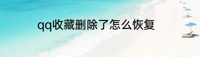 qq收藏删除了怎么恢复
