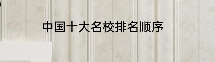 中国十大名校排名顺序