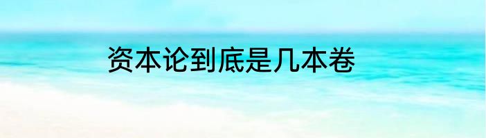 资本论到底是几本卷