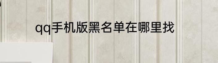 qq手机版黑名单在哪里找