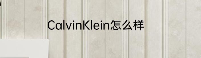 CalvinKlein怎么样