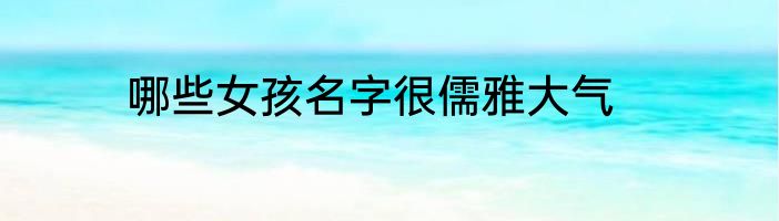 哪些女孩名字很儒雅大气
