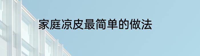 家庭凉皮最简单的做法