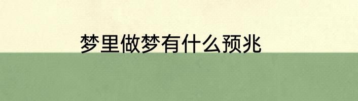 梦里做梦有什么预兆