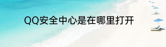QQ安全中心是在哪里打开