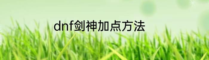 dnf剑神加点方法
