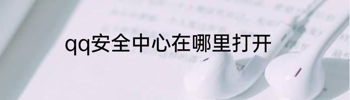 qq安全中心在哪里打开
