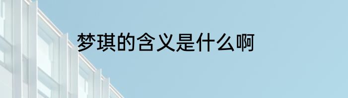 梦琪的含义是什么啊