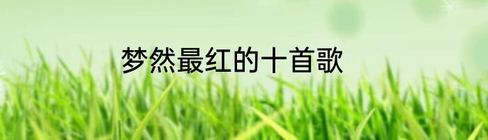 梦然最红的十首歌