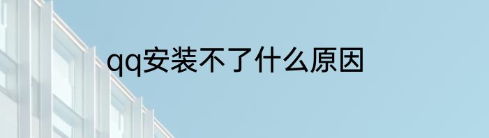 qq安装不了什么原因