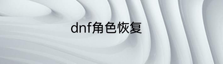 dnf角色恢复
