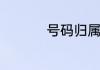 号码归属地可以变更吗