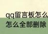 qq留言板怎么一次全部删除qq留言板怎么全部删除