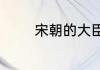 宋朝的大臣衣服叫什么名字