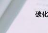 碳化硅的用途