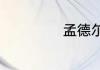 孟德尔定律是什么